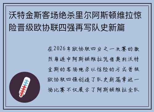 沃特金斯客场绝杀里尔阿斯顿维拉惊险晋级欧协联四强再写队史新篇 沃特金斯客场绝杀里尔阿斯顿维拉惊险晋级欧协联四强再写队史新篇