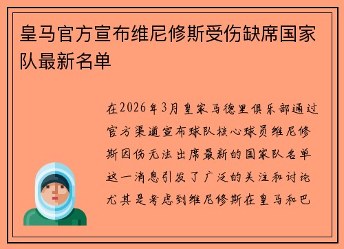 皇马官方宣布维尼修斯受伤缺席国家队最新名单 皇马官方宣布维尼修斯受伤缺席国家队最新名单