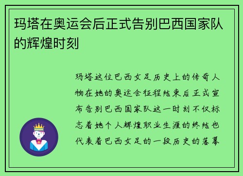 玛塔在奥运会后正式告别巴西国家队的辉煌时刻