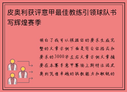 皮奥利获评意甲最佳教练引领球队书写辉煌赛季 皮奥利获评意甲最佳教练引领球队书写辉煌赛季