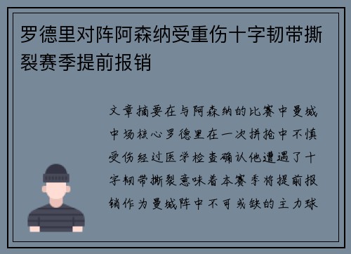 罗德里对阵阿森纳受重伤十字韧带撕裂赛季提前报销