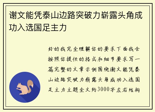 谢文能凭泰山边路突破力崭露头角成功入选国足主力 谢文能凭泰山边路突破力崭露头角成功入选国足主力