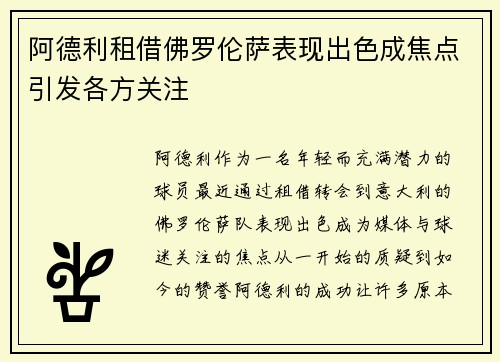 阿德利租借佛罗伦萨表现出色成焦点引发各方关注 阿德利租借佛罗伦萨表现出色成焦点引发各方关注