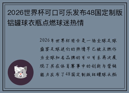 2026世界杯可口可乐发布48国定制版铝罐球衣瓶点燃球迷热情