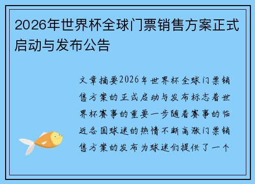 2026年世界杯全球门票销售方案正式启动与发布公告 2026年世界杯全球门票销售方案正式启动与发布公告