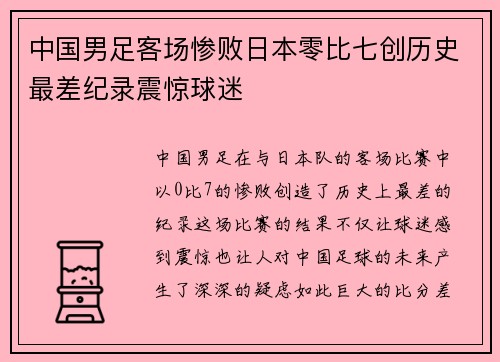 中国男足客场惨败日本零比七创历史最差纪录震惊球迷