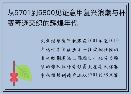 从5701到5800见证意甲复兴浪潮与杯赛奇迹交织的辉煌年代 从5701到5800见证意甲复兴浪潮与杯赛奇迹交织的辉煌年代