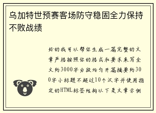乌加特世预赛客场防守稳固全力保持不败战绩
