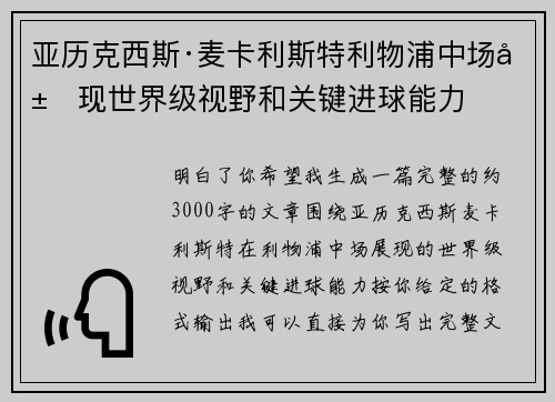 亚历克西斯·麦卡利斯特利物浦中场展现世界级视野和关键进球能力