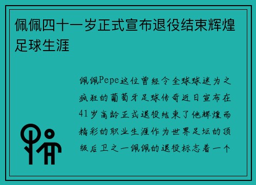 佩佩四十一岁正式宣布退役结束辉煌足球生涯