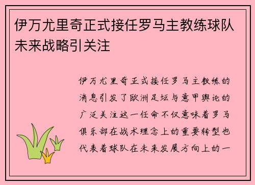 伊万尤里奇正式接任罗马主教练球队未来战略引关注