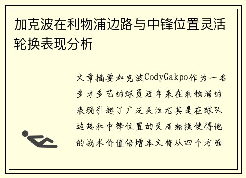 加克波在利物浦边路与中锋位置灵活轮换表现分析 加克波在利物浦边路与中锋位置灵活轮换表现分析