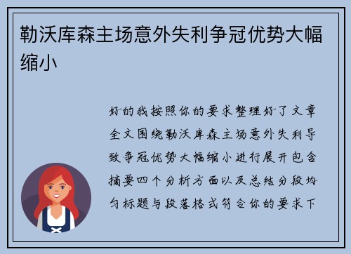 勒沃库森主场意外失利争冠优势大幅缩小