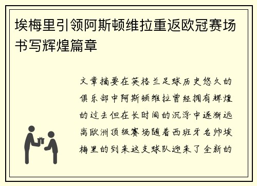 埃梅里引领阿斯顿维拉重返欧冠赛场书写辉煌篇章