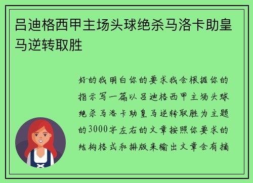 吕迪格西甲主场头球绝杀马洛卡助皇马逆转取胜 吕迪格西甲主场头球绝杀马洛卡助皇马逆转取胜