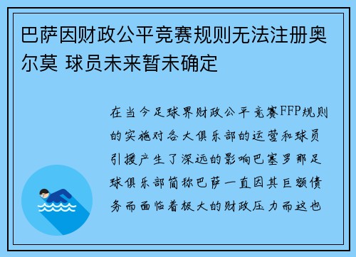 巴萨因财政公平竞赛规则无法注册奥尔莫 球员未来暂未确定