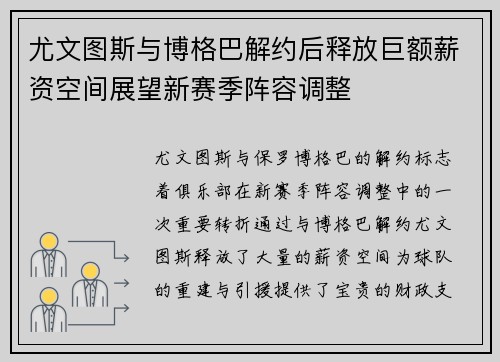 尤文图斯与博格巴解约后释放巨额薪资空间展望新赛季阵容调整