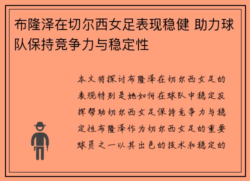 布隆泽在切尔西女足表现稳健 助力球队保持竞争力与稳定性 布隆泽在切尔西女足表现稳健 助力球队保持竞争力与稳定性