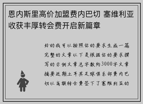 恩内斯里高价加盟费内巴切 塞维利亚收获丰厚转会费开启新篇章