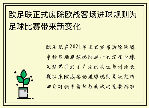 欧足联正式废除欧战客场进球规则为足球比赛带来新变化