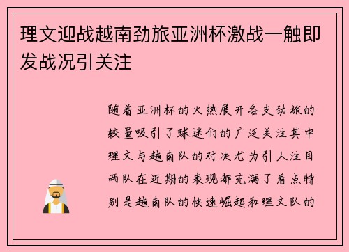 理文迎战越南劲旅亚洲杯激战一触即发战况引关注