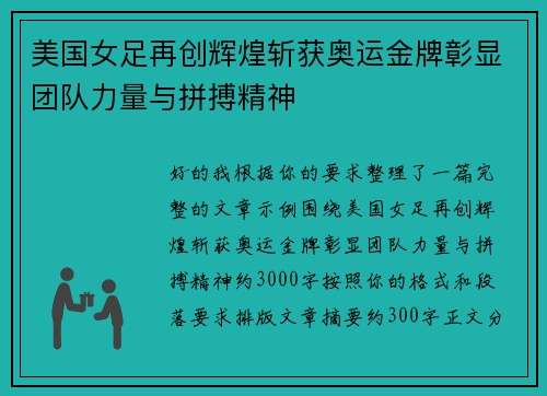 美国女足再创辉煌斩获奥运金牌彰显团队力量与拼搏精神 美国女足再创辉煌斩获奥运金牌彰显团队力量与拼搏精神