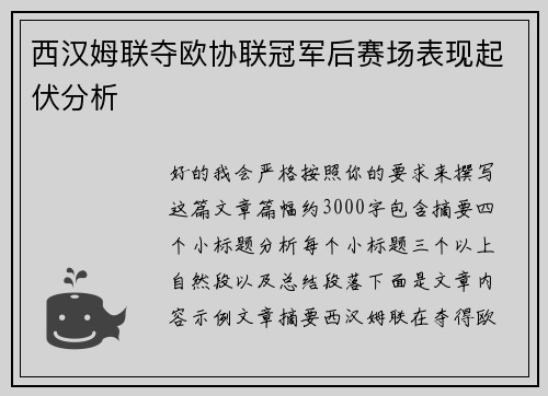 西汉姆联夺欧协联冠军后赛场表现起伏分析