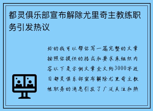 都灵俱乐部宣布解除尤里奇主教练职务引发热议 都灵俱乐部宣布解除尤里奇主教练职务引发热议