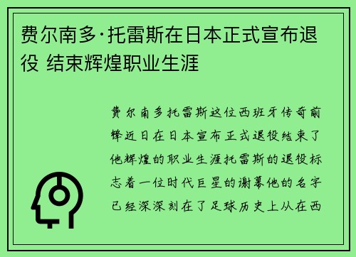费尔南多·托雷斯在日本正式宣布退役 结束辉煌职业生涯