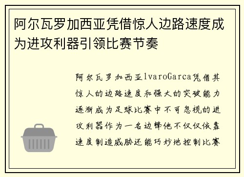 阿尔瓦罗加西亚凭借惊人边路速度成为进攻利器引领比赛节奏