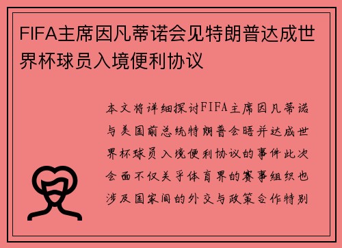 FIFA主席因凡蒂诺会见特朗普达成世界杯球员入境便利协议 FIFA主席因凡蒂诺会见特朗普达成世界杯球员入境便利协议