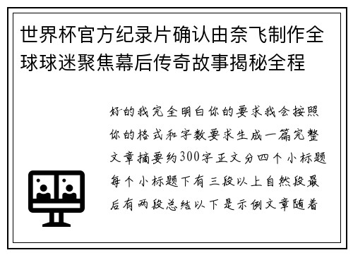 世界杯官方纪录片确认由奈飞制作全球球迷聚焦幕后传奇故事揭秘全程