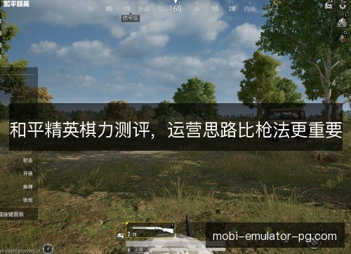 和平精英棋力测评,运营思路比枪法更重要 和平精英棋力测评,运营思路比枪法更重要